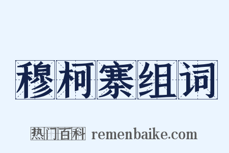 穆柯寨组词是什么意思的图片